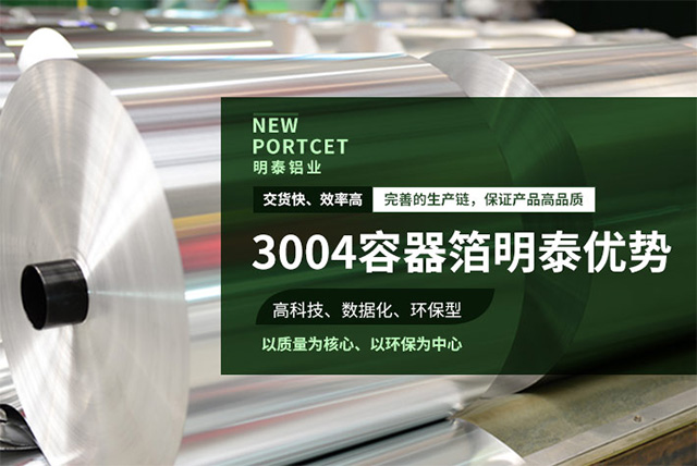 3004容器箔_榴莲视频污版下载餐盒料性能优良